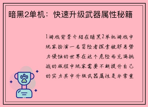 暗黑2单机:快速升级武器属性秘籍